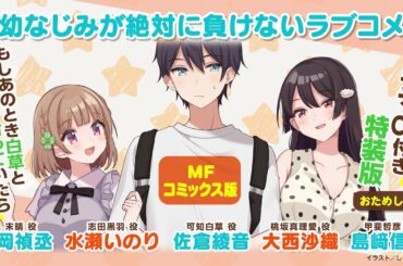 ドラマCD『幼なじみが絶対に負けないラブコメ』（もしあのとき白草と付き合っていたら）おためし版【おさまけ】