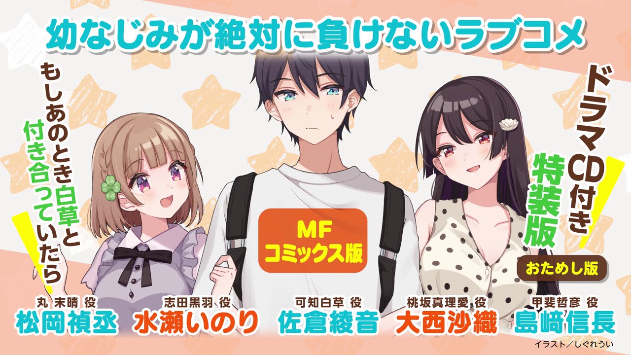 ドラマCD『幼なじみが絶対に負けないラブコメ』(もしあのとき白草と付き合っていたら)おためし版【おさまけ】 ドラマCD『幼なじみが絶対に負けないラブコメ』(もしあのとき白草と付き合っていたら)おためし版【おさまけ】