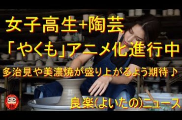 【良楽ニュース】漫画「やくならマグカップも」がアニメ化