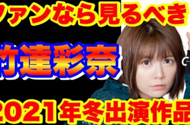 【竹達彩奈】あやち出演情報！来期(2021年冬)アニメ作品紹介！