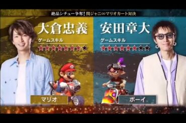 大倉 忠義 vs 安田 章大《関ジャニ∞》絶品シチュー争奪!関ジャニ∞マリオカート対決 1vs1 勝ち上がりトーナメント❸