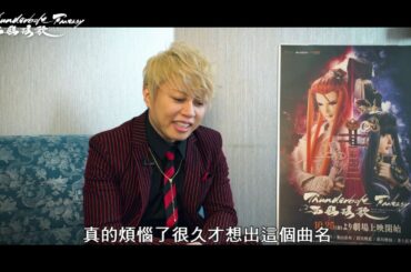 《Thunderbolt Fantasy 西幽玹歌》幕後花絮：演出篇