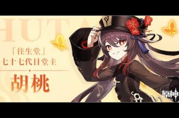 【原神】 REDSTAR 胡桃(フータオ) 伝説任務 「彼岸蝶の章」 その４ 未来予想図 (#ASMR)