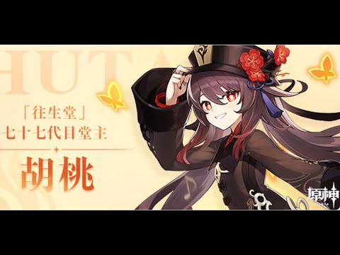 【原神】 REDSTAR 胡桃(フータオ) 伝説任務 「彼岸蝶の章」 その4 未来予想図 (#ASMR) 【原神】 REDSTAR 胡桃(フータオ) 伝説任務 「彼岸蝶の章」 その4 未来予想図 (#ASMR)