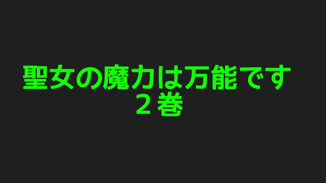 聖女の魔力は万能です２巻ネタバレ注意のあらすじ！命を救った騎士団隊長にデートに誘われ