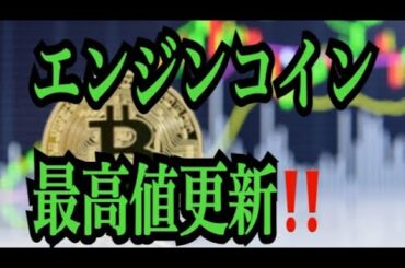 【仮想通貨憶り人チャンネル・XRPリップル・BTC・ETH・IOST情報局】エンジンコイン最高値更新！！