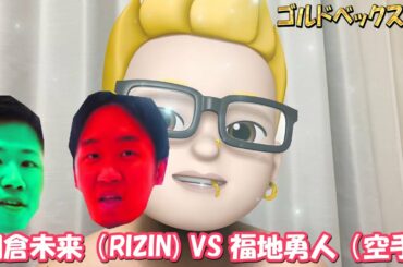 朝倉未来（RIZIN VS 福地勇人（空手） ガチで対戦したらどっちが勝つか？
