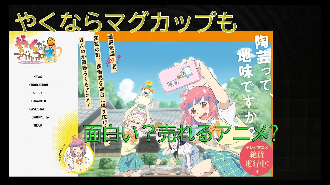 やくならマグカップも【やくも】アニメ紹介