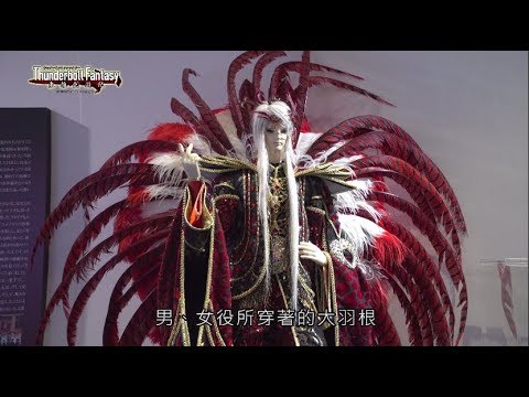 《Thunderbolt Fantasy 東離劍遊紀》寶塚歌劇團舞台化紀念特別節目 《Thunderbolt Fantasy 東離劍遊紀》寶塚歌劇團舞台化紀念特別節目