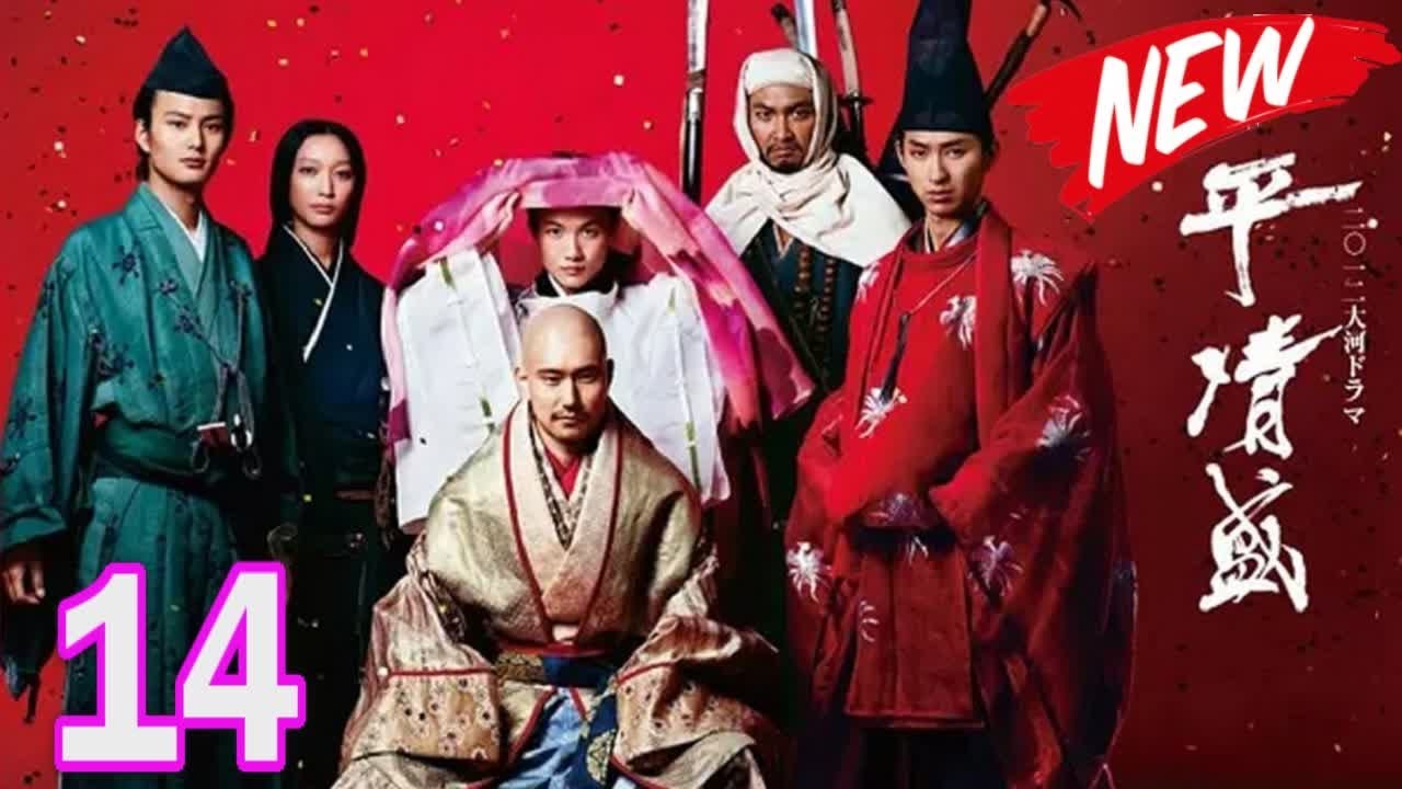 平清盛 14話 🙋‍♂️ 大河ドラマ