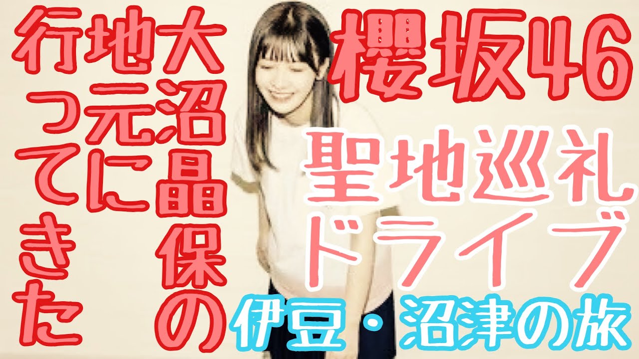 櫻坂46 大沼晶保 聖地巡礼ドライブ 西野の中学も