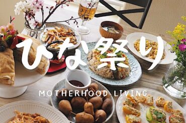 【 ひな祭り 】3歳女の子｜アメリカ生活｜Hinamatsuri｜March 3rd