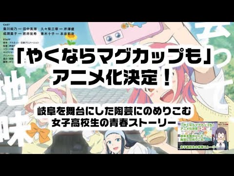 「やくならマグカップも」アニメ化決定！岐阜を舞台にした陶芸にのめりこむ女子高校生の青春ストーリー