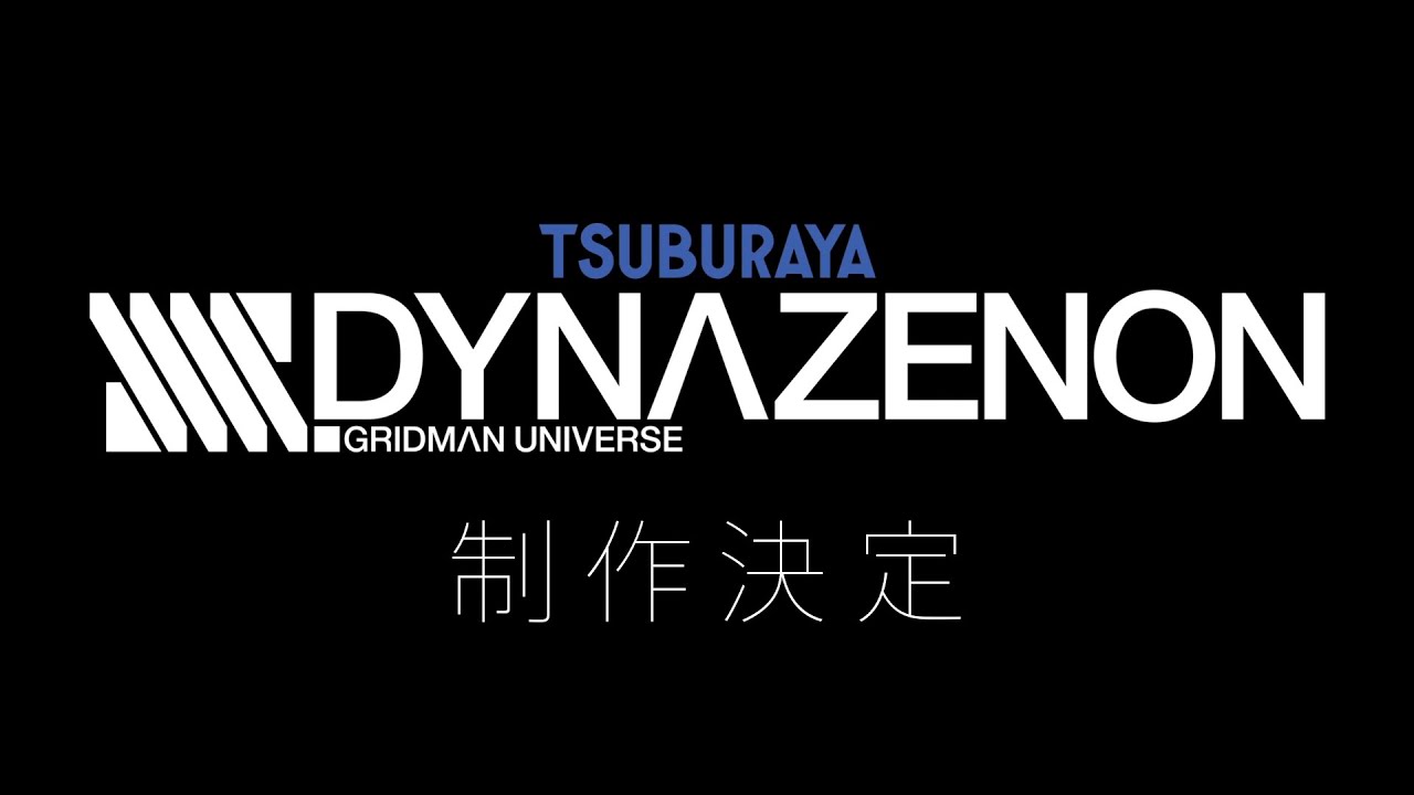 完全新作アニメーション『SSSS.DYNAZENON』制作決定PV