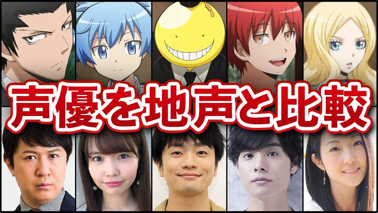 暗殺教室の声優を地声と比較してみた!【名言集】 暗殺教室の声優を地声と比較してみた!【名言集】