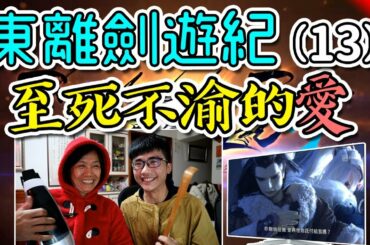 【東離劍遊紀S2】最終話➲跟家人一起看台灣布袋戲劇集！thunderbolt fantasy S2 Reaction#13 End