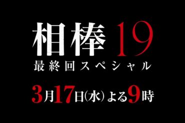 テレビ朝日【相棒 season19】これまでのダイジェスト