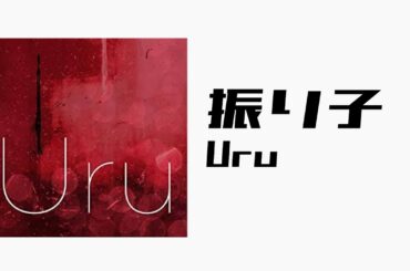 【off vocal】振り子 / Uru (ｰ2)  [ピアノ伴奏] [映画｢罪の声｣主題歌] [練習用] [歌詞付き] [カラオケ] [たくライブ！]
