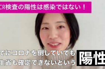 PCR検査の陽性は感染ではありません！