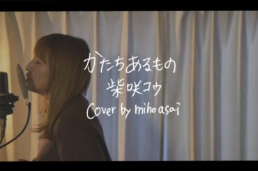 【かたちあるもの／柴咲コウ】cover by 浅井未歩