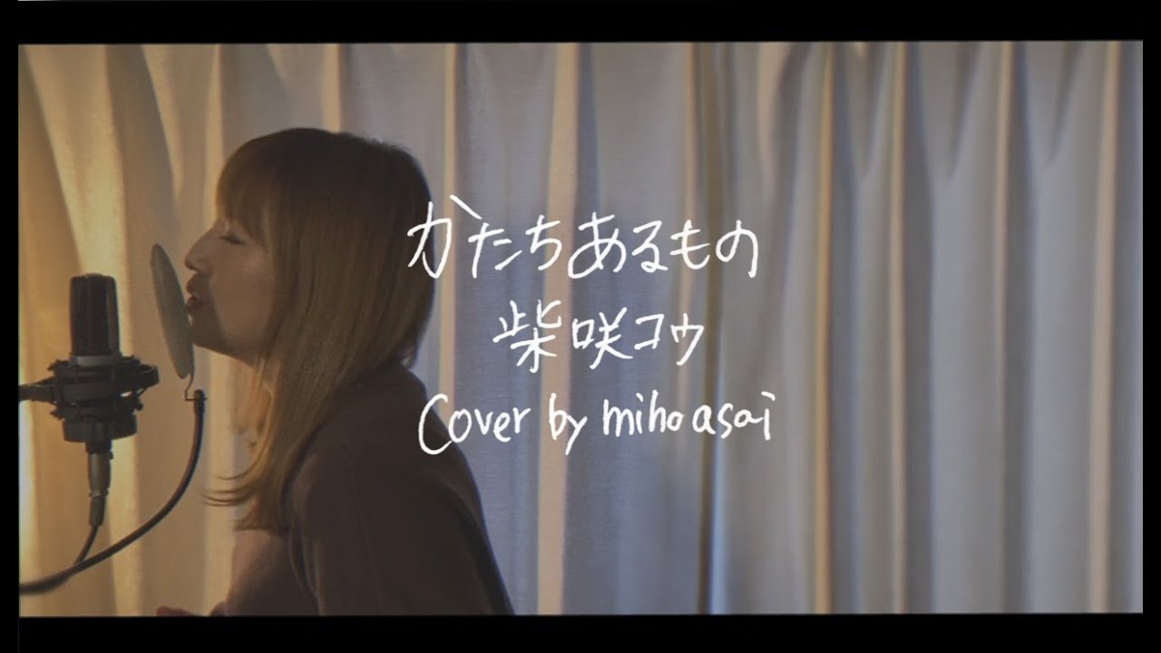かたちあるもの 柴咲コウ Cover By 浅井未歩 Yayafa かたちあるもの 柴咲コウ Cover By 浅井未歩 Yayafa