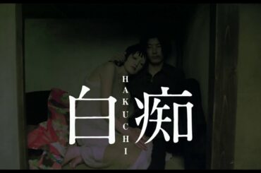 映画『白痴 デジタルリマスター版』Blu-ray 3月3日（水）発売