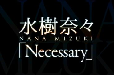 水樹奈々／Necessary（TVアニメ『クロスアンジュ 天使と竜の輪舞（ロンド）』挿入歌）