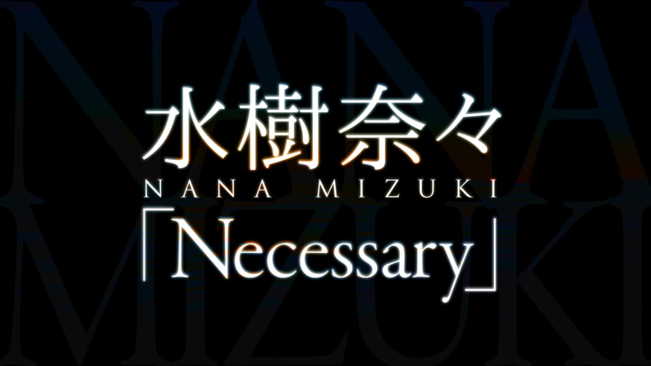 水樹奈々/Necessary(TVアニメ『クロスアンジュ 天使と竜の輪舞(ロンド)』挿入歌) 水樹奈々/Necessary(TVアニメ『クロスアンジュ 天使と竜の輪舞(ロンド)』挿入歌)