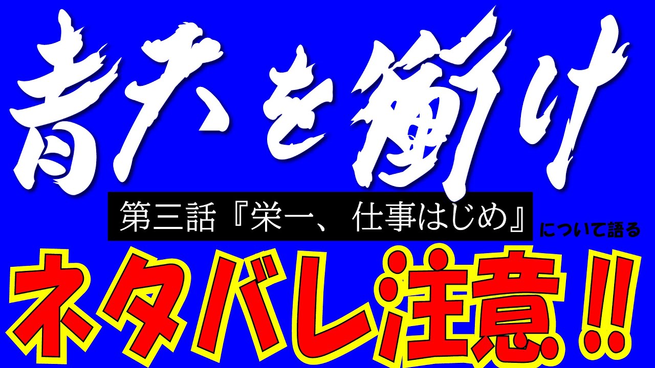 渋谷栄一翁・大河ドラマ「青天を衝け」／第３話を語る【ネタバレ注意】