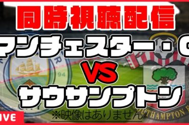 【南野拓実応援配信】マンチェスターシティ×サウサンプトン【同時視聴/プレミアリーグ第33節】