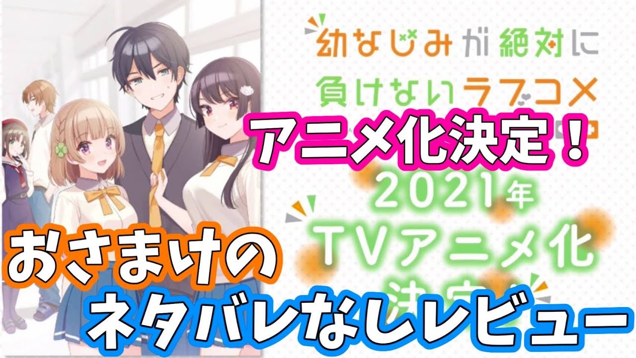 初恋VS幼なじみ！『幼なじみが絶対に負けないラブコメ』感想レビュー【ネタバレなし】