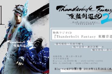 「Thunderbolt Fantasy 東離劍遊紀2 」Blu-ray＆DVD第1巻　特典ラジオCD試聴動画