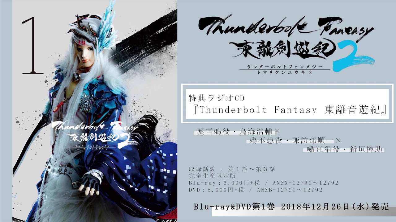 「Thunderbolt Fantasy 東離劍遊紀2 」Blu-ray&DVD第1巻 特典ラジオCD試聴動画 「Thunderbolt Fantasy 東離劍遊紀2 」Blu-ray&DVD第1巻 特典ラジオCD試聴動画