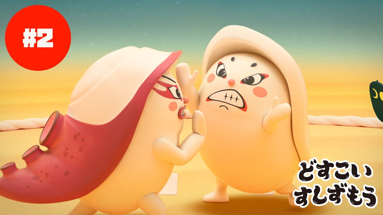 「どすこいすしずもう」ライバル　たいけつ！（第33回東京国際映画祭上映作品）#2