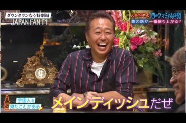 『ダウンタウンなう』大橋未歩、佐藤隆太、Ｍａｔｔ、丸山桂里奈が登場。人志松本の酒のツマミになる話。大人になって怒られたことは?悩み、本音をツマミにほろ酔いトーク PART 6