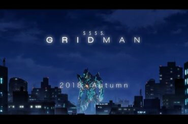 【完全新作！】『SSSS.GRIDMAN』TVアニメ製作決定！2018年秋放送予定