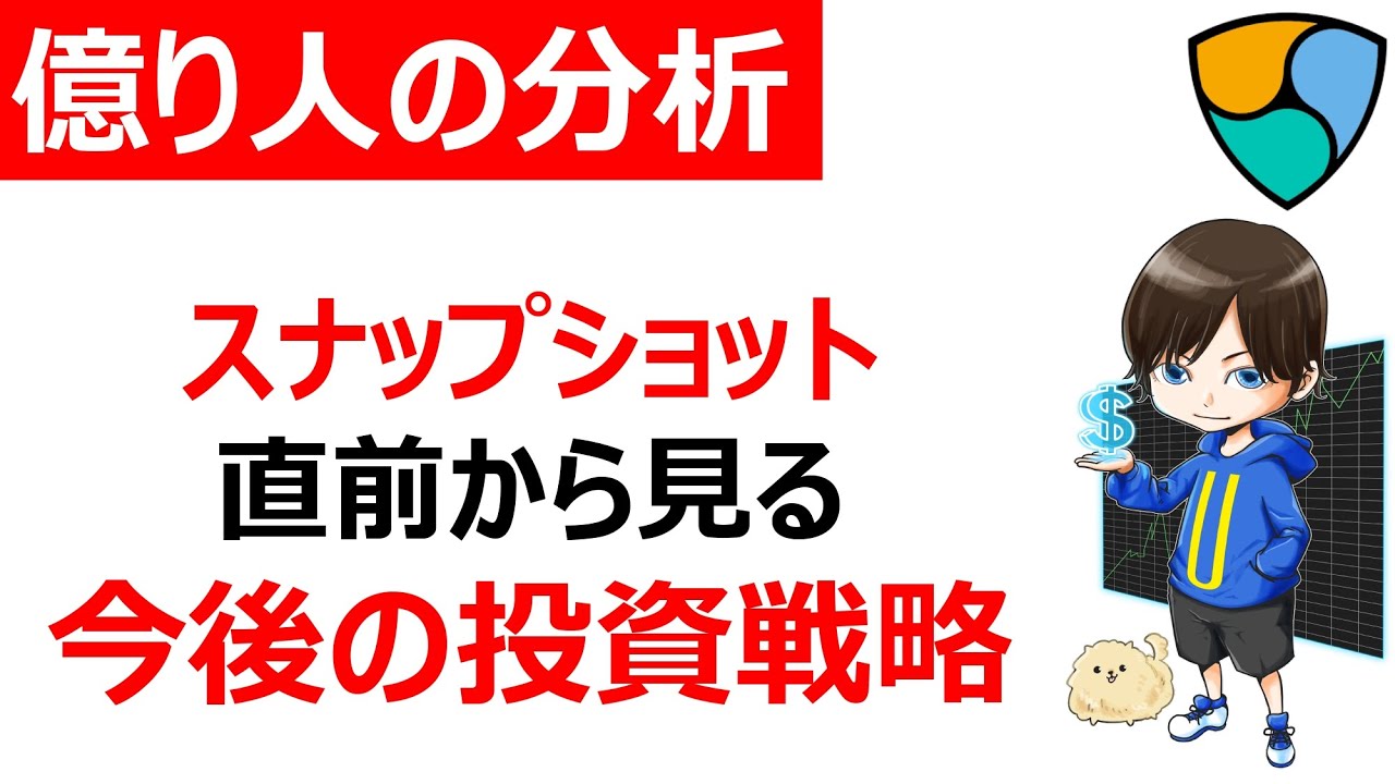 【仮想通貨NEM/XEM/XYM】スナップショット直前!直前相場から判断する今後の投資戦略! 【仮想通貨NEM/XEM/XYM】スナップショット直前!直前相場から判断する今後の投資戦略!