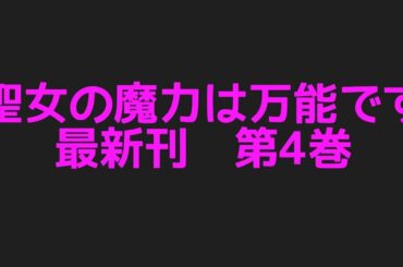 聖女の魔力は万能です最新刊第4巻ネタバレ注意あらすじ Yayafa