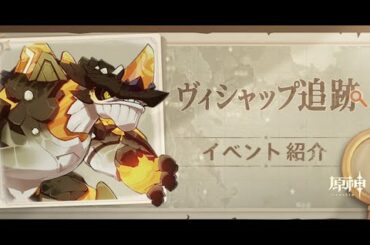 【原神】 REDSTAR ヴィシャップ追跡バトルイベント Act1,2