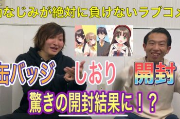 【開封動画】アニメ化が決定した幼なじみが絶対に負けないラブコメの缶バッジ、しおりを開封したらとんでもないラインナップになった