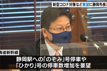 商工会議所の新型コロナ対策などの要望に静岡市長が回答