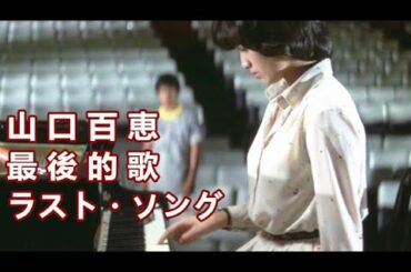 ラスト・ソング  最後的歌  山口百恵【中日歌詞】