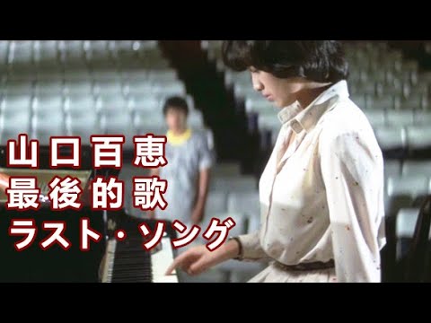 ラスト ソング 最後的歌 山口百恵 中日歌詞 Yayafa ラスト ソング 最後的歌 山口百恵 中日歌詞 Yayafa