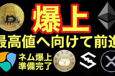 【相場分析】爆上からの戦略！ネムIOSTビットコインリップルイーサリアムモナコインBTC.XRP.ETH.NEM.XEM.MONACOIN