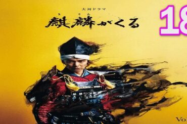 大河ドラマ2021 🙋‍♂️ 麒麟がくる 18話