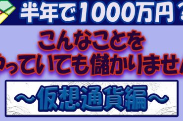 こんなことしていては儲からない【仮想通貨編】
