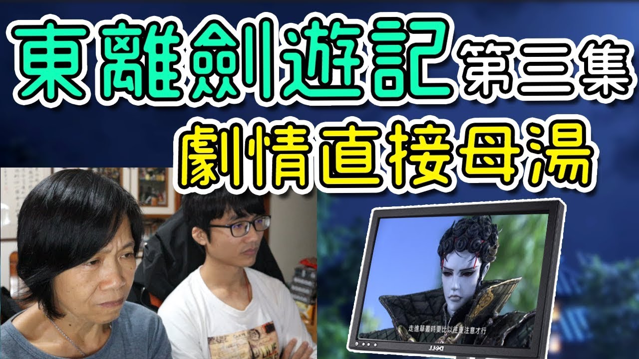 【東離劍遊紀S2】第三集➲跟家人一起看台灣布袋戲劇集！(重雷慎入)thunderbolt fantasy S2 Reaction#3