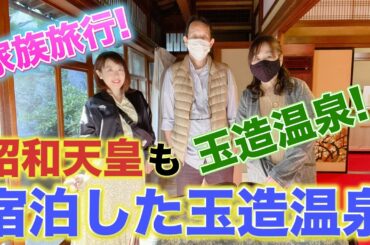 【家族旅行】昭和天皇も宿泊した玉造温泉！※緊急事態宣言発令前に撮影したものです