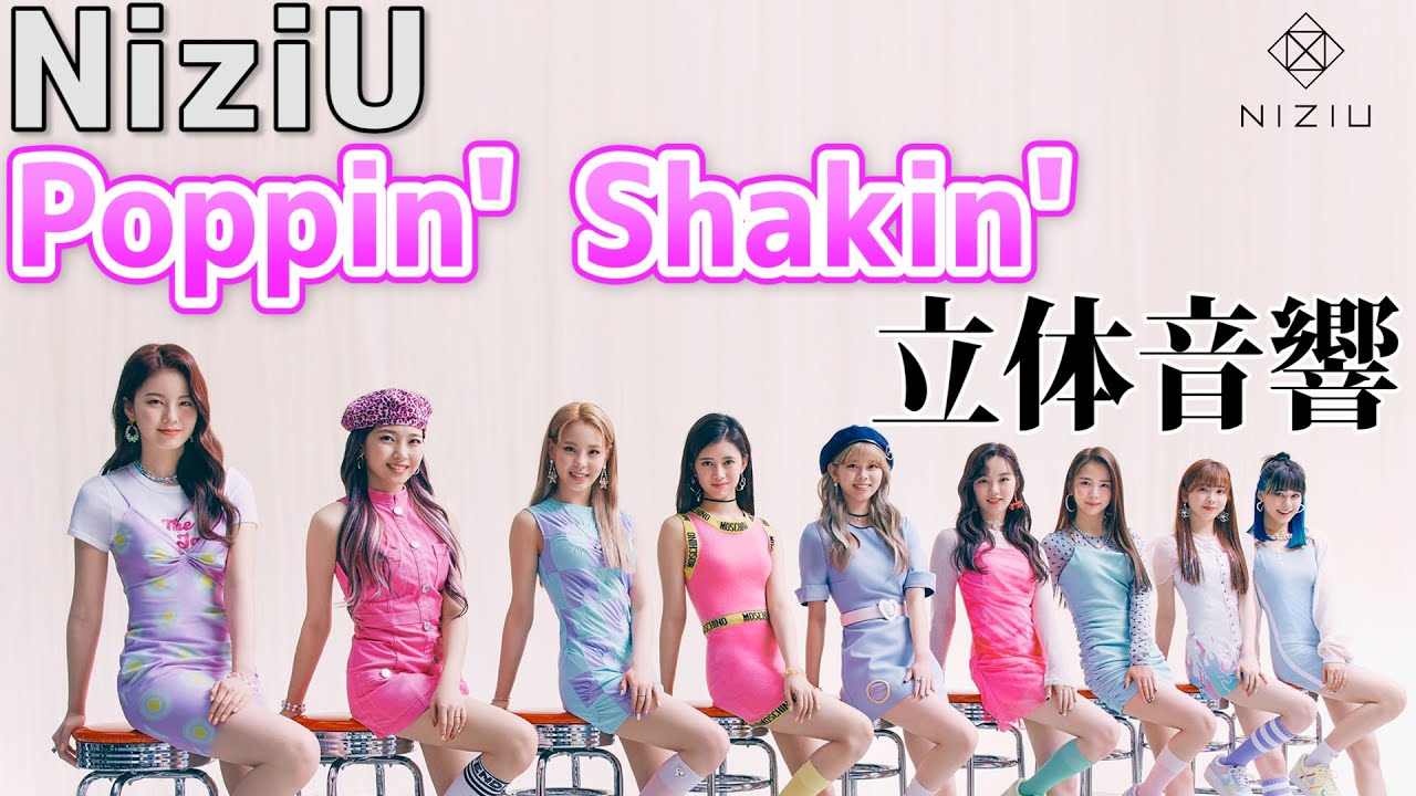 NiziU「Poppin' Shakin'」立体音響 NiziU「Poppin' Shakin'」立体音響