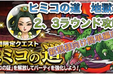 [DQMSL]ヒミコの道　地獄級攻略！新規様＆無課金向け簡単編成パーティ2、3ラウンドそれぞれ紹介！[スーパーライト][ドラクエ][無課金]